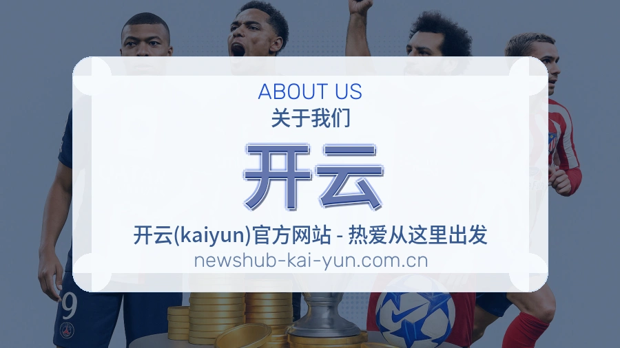 开云关于我们品牌形象图